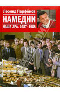 Намедни. Наша эра. 1987-1988