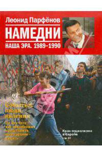 Намедни. Наша эра. 1989-1990