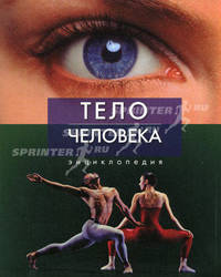 Тело человека. Энциклопедия.