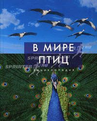 В мире птиц. Энциклопедия