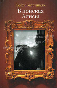В поисках Алисы