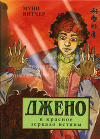 Джено и красное зеркало истины 