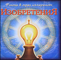 Факты в трех измерениях. Изобретения