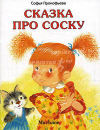 Сказка про соску/Почитай мне сказку (Махаон)