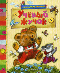 Ученый жучок. Стихи