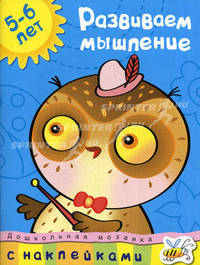 Кн.накл(Махаон) ДошкМозаика Развиваем мышление 5-6 лет (Земцова О.Н.)