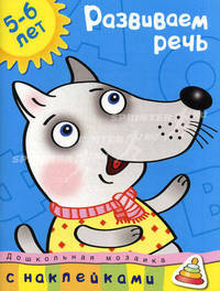 Кн.накл(Махаон) ДошкМозаика Развиваем речь 5-6 лет (Земцова О.Н.)