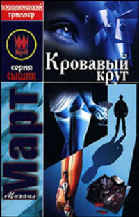 Кровавый круг: Роман - (Специалист)