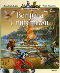 Встреча с пиратами (19-я, 20-я, 21-я книги серии "Жили-были кролики")
