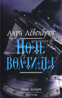 Знак Мойры. Книга третья. Ночь волчицы. Роман