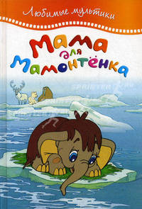 Мама для Мамонтенка. Любимые мультики