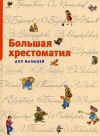 Большая хрестоматия для малышей.