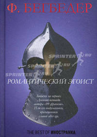 Романтический эгоист 
