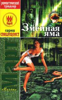 Змеиная яма - (Специалист) [мяг.]