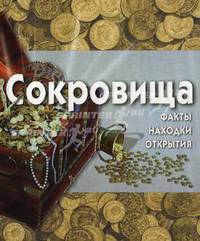 Сокровища: факты, находки, открытия (+ CD-ROM)