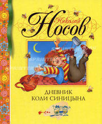 Дневник Коли Синицына. Библиотека детской классики