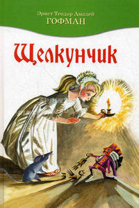 Щелкунчик 