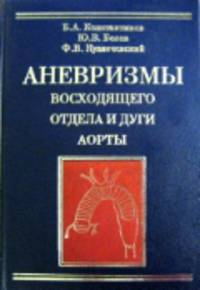 Аневризмы восходящего отдела и дуги аорты