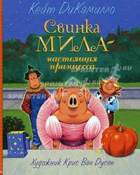 Свинка Мила - настоящая принцесса 