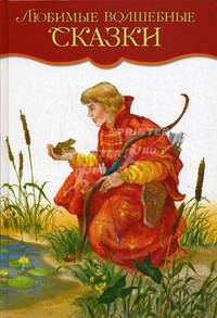 Любимые волшебные сказки