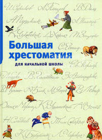 Большая хрестоматия для начальной школы (нов.обл.)/Хрестоматия для детского чтения (Махаон)