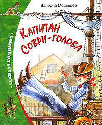 Капитан Соври-Голова, или 36 и 9:Шесть рассказов из жизни Дмитрия Колчакова