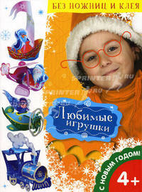 Любимые игрушки. С Новым годом!