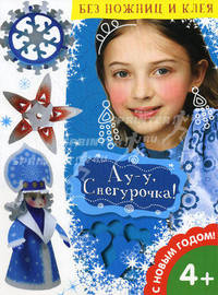 Ау-у, Снегурочка! С Новым годом!