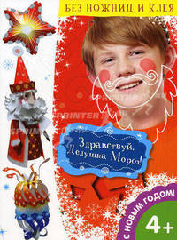Здравствуй, Дедушка Мороз! С Новым годом!