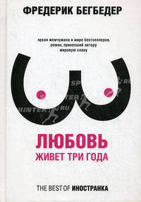 Любовь живет три года 