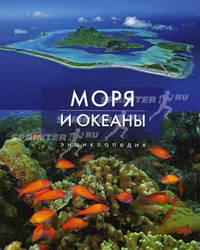 Моря и океаны. Энциклопедия