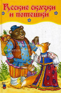 Русские сказки и потешки. Любимые книжки