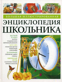Большая иллюстрированная энциклопедия школьника