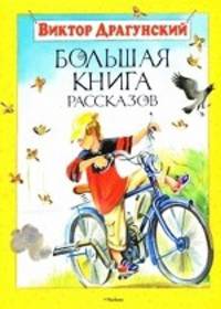 Виктор Драгунский. Большая книга рассказов