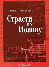 Иоганн Себастьян Бах. Страсти по Иоанну