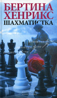 Шахматистка