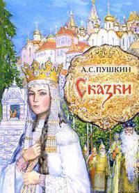 Сказки.
