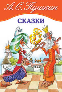 Сказки. Пушкин А.С. (Е)