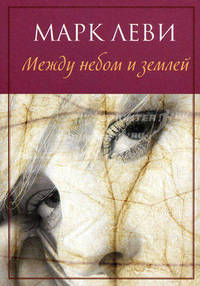 Между небом и землей (мягк.обл.)