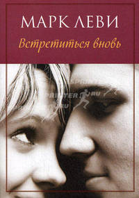Встретиться вновь (мягк.обл.)