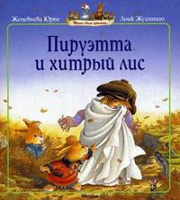 Пируэтта и хитрый лис (6-я книга серии "Жили-были кролики")