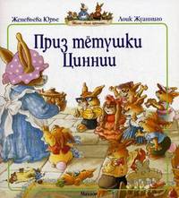 Приз тетушки Циннии (11-я книга серии "Жили-были кролики")