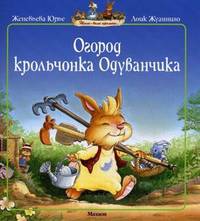Огород крольчонка Одуванчика (2-я книга серии "Жили-были кролики")