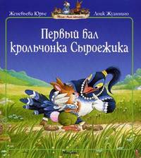 Первый бал крольчонка Сыроежика (1-я книга серии "Жили-были кролики")