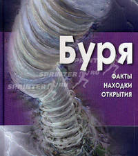 Буря. Факты, находки, открытия + CD "Буря. Компьютерная игра-викторина"