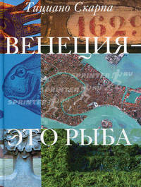 Венеция - это рыба