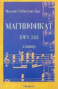 Магнификат. BWV 243 [Ноты(люкс)]