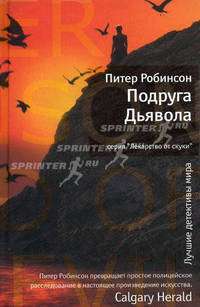 Подруга Дьявола