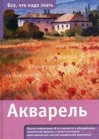 Акварель - (Все, что надо знать).