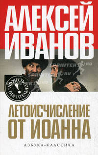 Летоисчисление от Иоанна.